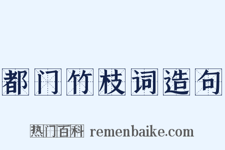都门竹枝词造句是什么意思的图片